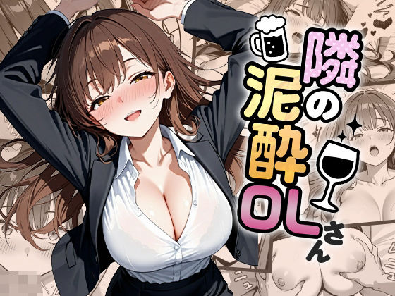 隣の泥●OLさん<br><span style="font-size: 0.8em; color: #666;">D_682197</span>