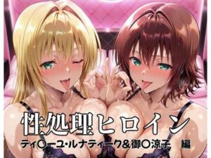 性処理ヒロイン ティ〇ーユ・ルナティーク＆御〇涼子 編
