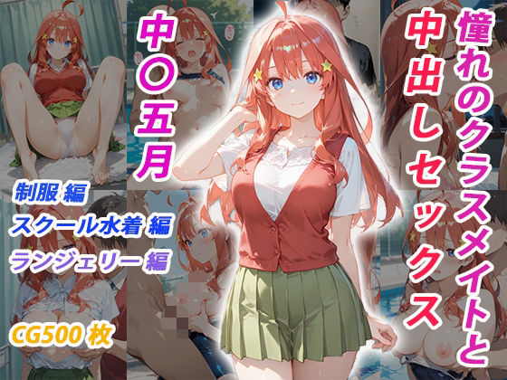憧れのクラスメイトと中出しセックス  中〇五月<br><span style="font-size: 0.8em; color: #666;">D_682283</span>