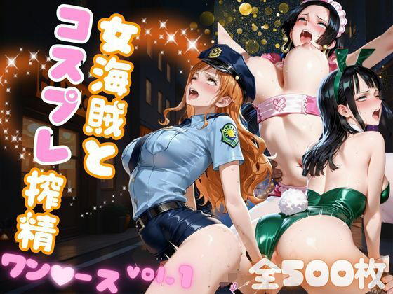 女海賊とコスプレ搾精  ワン●ース vol.1<br><span style="font-size: 0.8em; color: #666;">D_682432</span>