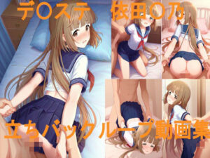 デ〇ステ 依田〇乃 立ちバックループ動画集