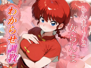 女らんま わからせ調教