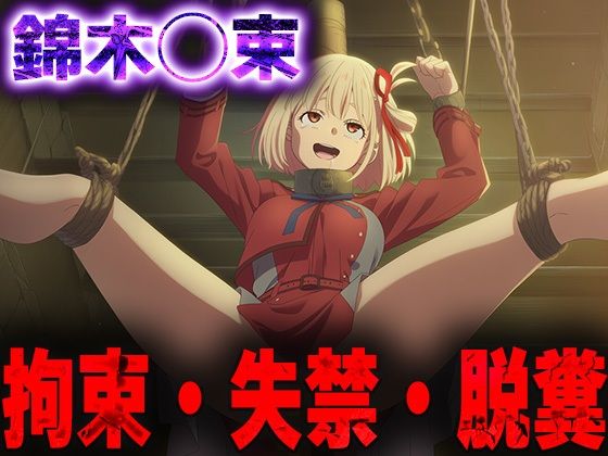 羞恥！監禁された錦木◯束の拘束！失禁！脱糞！<br><span style="font-size: 0.8em; color: #666;">D_682695</span>
