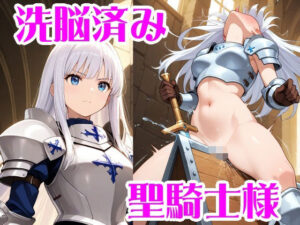 洗脳済みの聖騎士様