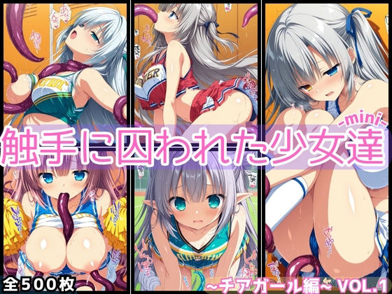 触手に囚われた少女達-mini- 〜チアガール編〜 Vol.01<br><span style="font-size: 0.8em; color: #666;">D_682707</span>