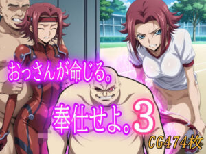 おっさんが命じる。奉仕せよ。3