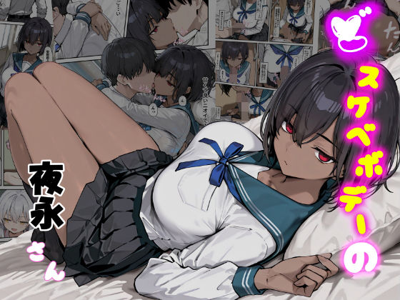 どスケベボデーの夜永さん<br><span style="font-size: 0.8em; color: #666;">D_682822</span>