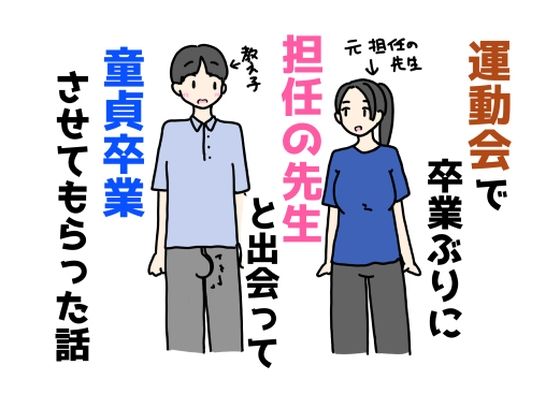 運動会で卒業ぶりに担任の先生と出会って童貞卒業させてもらった話<br><span style="font-size: 0.8em; color: #666;">D_683103</span>