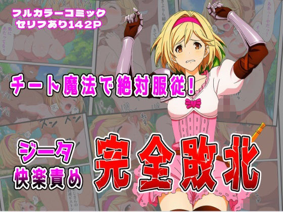 チート魔法で絶対服従！ ジータ快楽責め完全敗北<br><span style="font-size: 0.8em; color: #666;">D_683285</span>