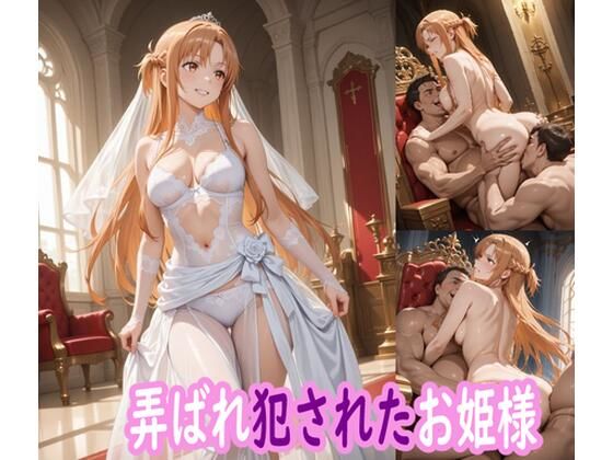 弄ばれ犯●れたお姫様<br><span style="font-size: 0.8em; color: #666;">D_683802</span>