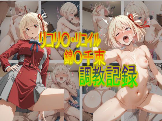 リコリ〇・リコイル錦〇千束  調教記録<br><span style="font-size: 0.8em; color: #666;">D_683919</span>