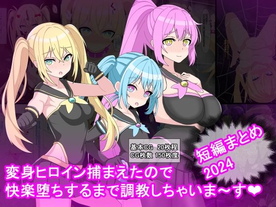 変身ヒロイン捕まえたので快楽堕ちするまで調教しちゃいま〜す  短編まとめ2024｜変身ヒロイン捕まえたので快楽堕ちするまで調教しちゃいま〜す<br><span style="font-size: 0.8em; color: #666;">D_683920</span>