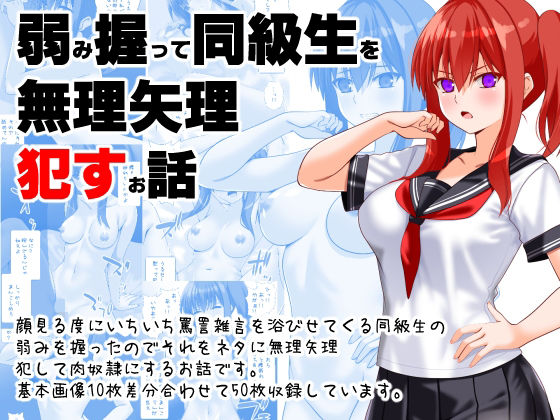 弱み握って同級生を無理矢理●すお話<br><span style="font-size: 0.8em; color: #666;">D_684171</span>