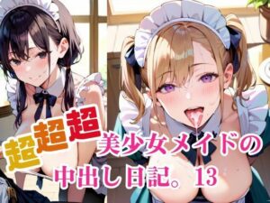 超超超美少女メイドの中出し日記。13