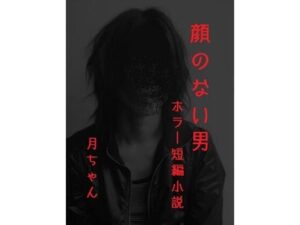顔のない男