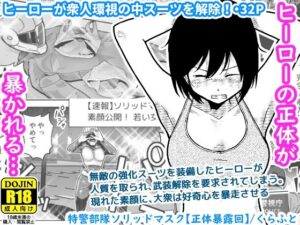 特警部隊ソリッドマスク【正体暴露回】