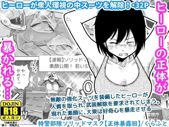 特警部隊ソリッドマスク【正体暴露回】｜特警部隊ソリッドマスク<br><span style="font-size: 0.8em; color: #666;">D_684350</span>
