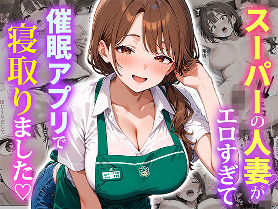 スーパーの人妻がエロすぎて催●アプリで寝取りました<br><span style="font-size: 0.8em; color: #666;">D_684415</span>