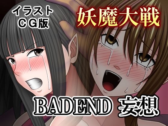 妖魔大戦BADEND妄想 イラストCG版｜妖魔大戦BADEND妄想<br><span style="font-size: 0.8em; color: #666;">D_684452</span>