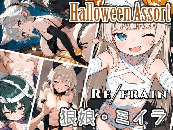 Refrain ハロウィン 狼娘・ミイラ<br><span style="font-size: 0.8em; color: #666;">D_684974</span>