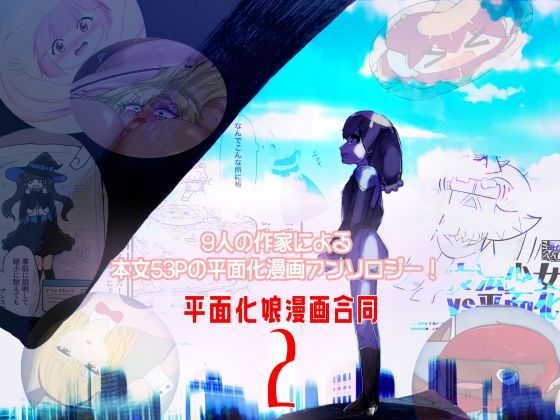 平面化娘漫画合同2｜平面化娘漫画合同<br><span style="font-size: 0.8em; color: #666;">D_685010</span>