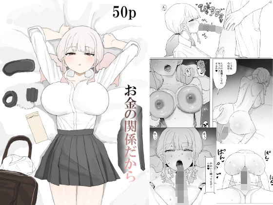お金の関係だから<br><span style="font-size: 0.8em; color: #666;">D_685049</span>