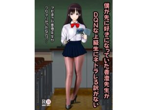 僕が先に好きだった香澄先生がDQNな上級生にネトラレる訳がない