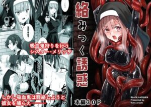 絡みつく誘惑