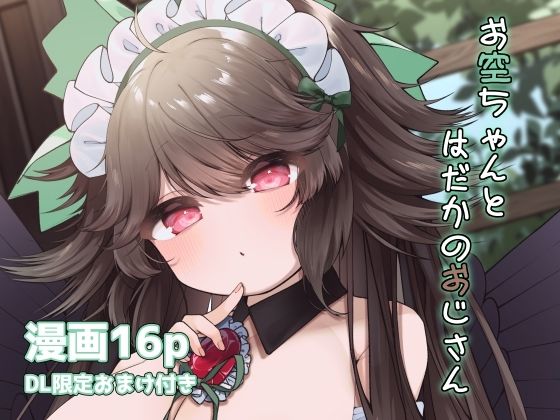 お空ちゃんとはだかのおじさん<br><span style="font-size: 0.8em; color: #666;">D_685144</span>
