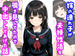 嫁の連れ子が夫婦性活を覗き見していたので中出ししてあげた話