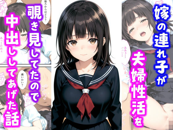 嫁の連れ子が夫婦性活を覗き見していたので中出ししてあげた話<br><span style="font-size: 0.8em; color: #666;">D_685221</span>