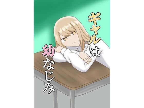 ギャルは幼なじみ<br><span style="font-size: 0.8em; color: #666;">D_685222</span>