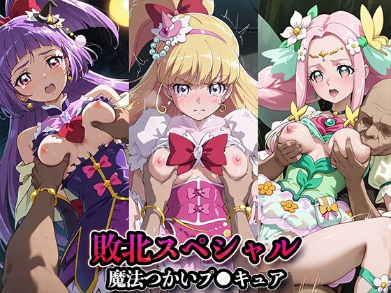 敗北スペシャル【魔法つかいプ●キュア！】<br><span style="font-size: 0.8em; color: #666;">D_685235</span>