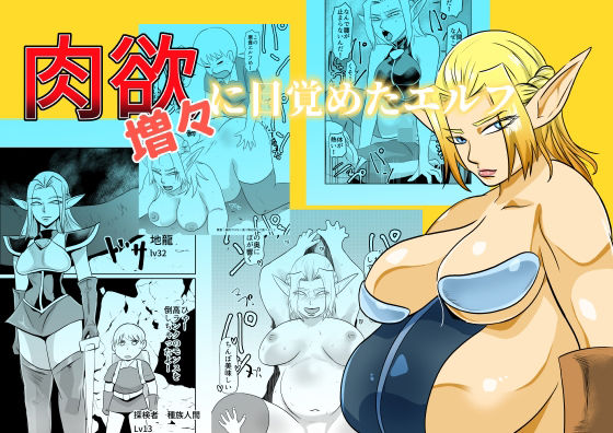 肉欲に目覚めたエルフ<br><span style="font-size: 0.8em; color: #666;">D_685259</span>