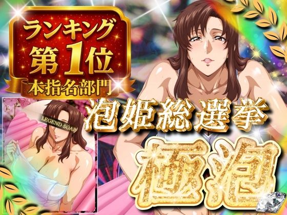 極泡 泡姫総選挙 本指名部門ランキング第1位 女性士官<br><span style="font-size: 0.8em; color: #666;">D_685323</span>
