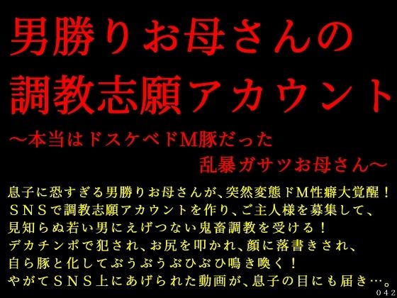 男勝りお母さんの調教志願アカウント〜本当はドスケベドM豚だった乱暴ガサツお母さん〜<br><span style="font-size: 0.8em; color: #666;">D_685440</span>