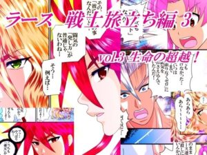 ラース 戦士旅立ち編 3 vol.3 生命の超越！