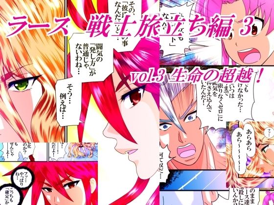 ラース  戦士旅立ち編  3  vol.3  生命の超越！｜ラース<br><span style="font-size: 0.8em; color: #666;">D_685485</span>