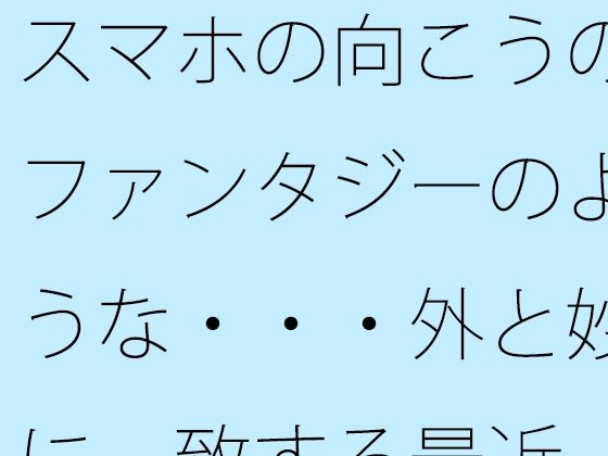 スマホの向こうのファンタジーのような・・・外と妙に一致する最近<br><span style="font-size: 0.8em; color: #666;">D_685580</span>