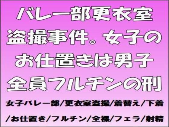 バレー部更衣室盗撮事件。女子のお仕置きは男子全員フルチンの刑<br><span style="font-size: 0.8em; color: #666;">D_685661</span>
