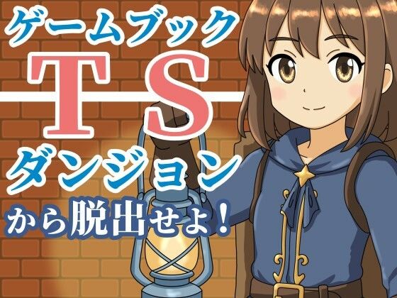 【ゲームブック】TSダンジョンから脱出せよ！<br><span style="font-size: 0.8em; color: #666;">D_685669</span>