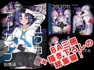 フタユウカアーカイブ総集編