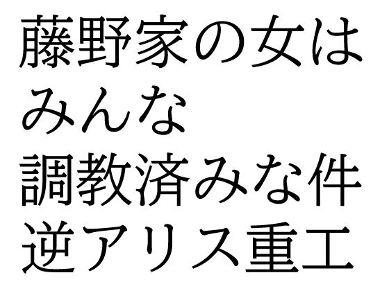 藤野家の女はみんな調教済みな件<br><span style="font-size: 0.8em; color: #666;">D_685697</span>