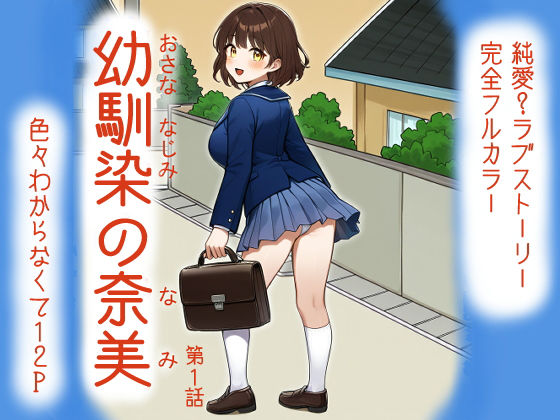 幼馴染の奈美（第1話）｜幼馴染の奈美<br><span style="font-size: 0.8em; color: #666;">D_685961</span>