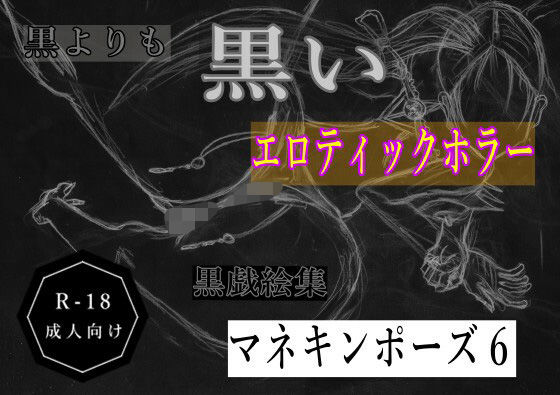 黒よりも黒いエロティックホラー黒戯絵集「マネキンポーズ6」｜黒よりも黒い黒戯話集<br><span style="font-size: 0.8em; color: #666;">D_686013</span>