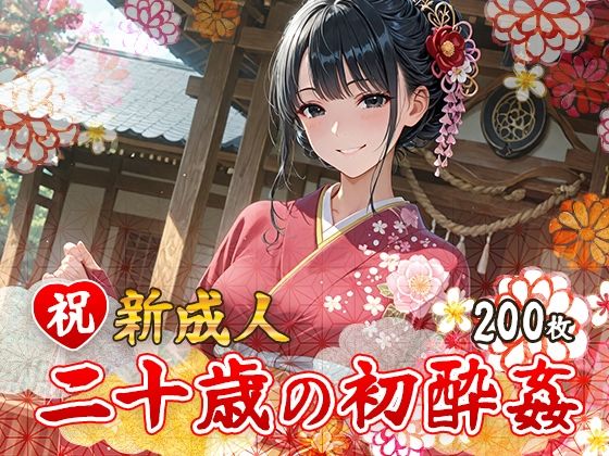 祝 新成人  二十歳の初酔姦<br><span style="font-size: 0.8em; color: #666;">D_688605</span>
