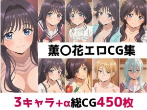 薫〇花総集編エロCG集