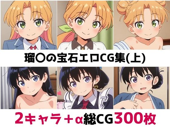 瑠〇の宝石総集編エロCG集（上）<br><span style="font-size: 0.8em; color: #666;">D_692188</span>