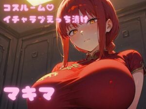 コスルーム イチャラブえっち漬け チェンソー〇ン マキマ【高クオリティver】