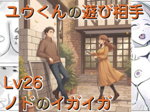 ユウくんの遊び相手 レベル26 ノドのイガイガ
